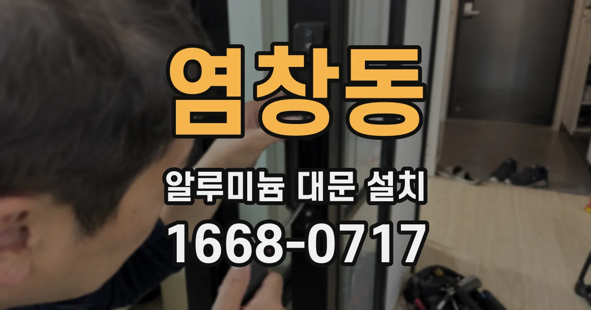염창동 알루미늄 대문 설치