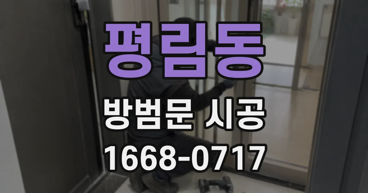 평림동 방범문 시공