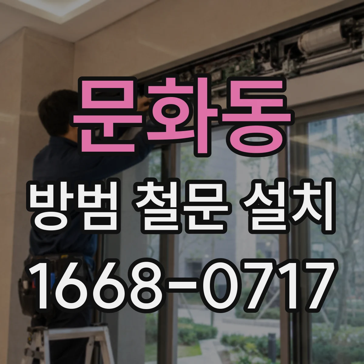 문화동 방범 철문 설치