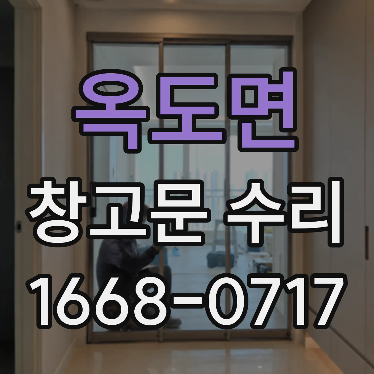 옥도면 창고문 수리
