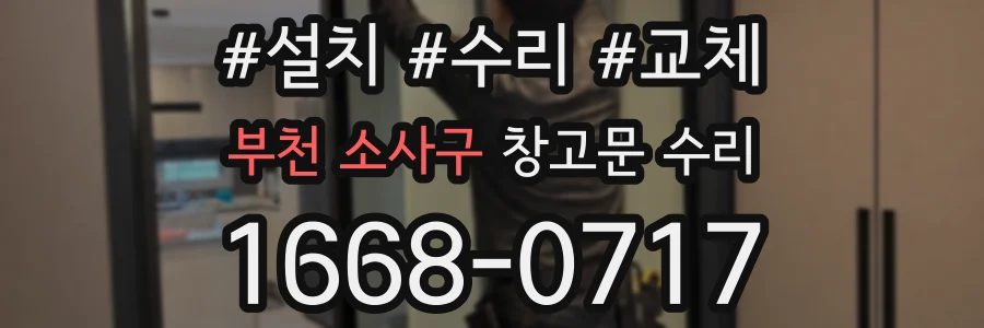 부천 소사구 창고문 수리