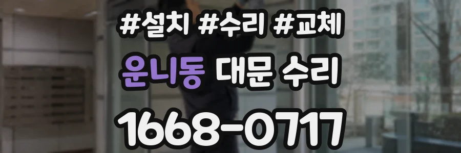 운니동 대문 수리