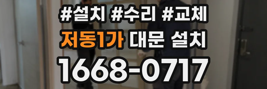 저동1가 대문 설치
