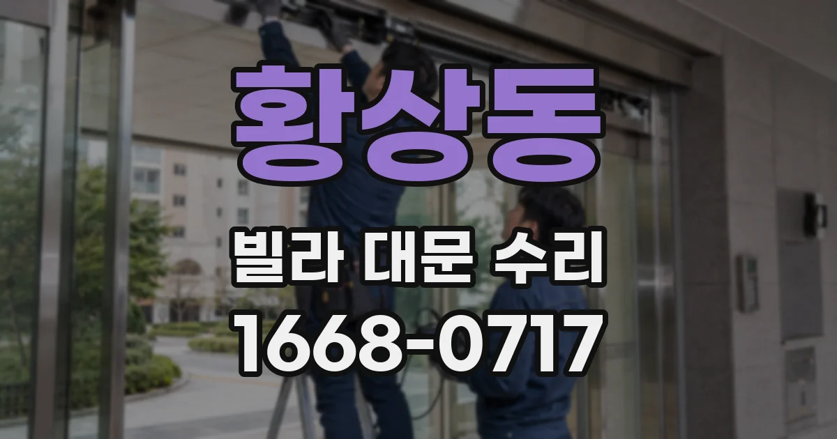 황상동 빌라 대문 수리