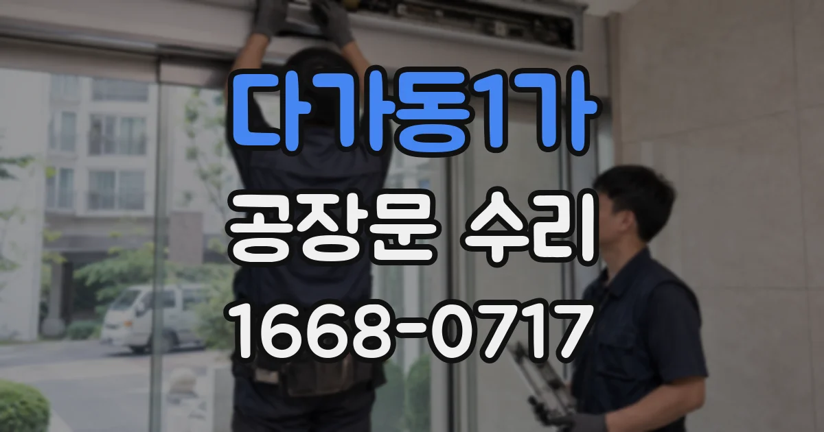 다가동1가 공장문 수리