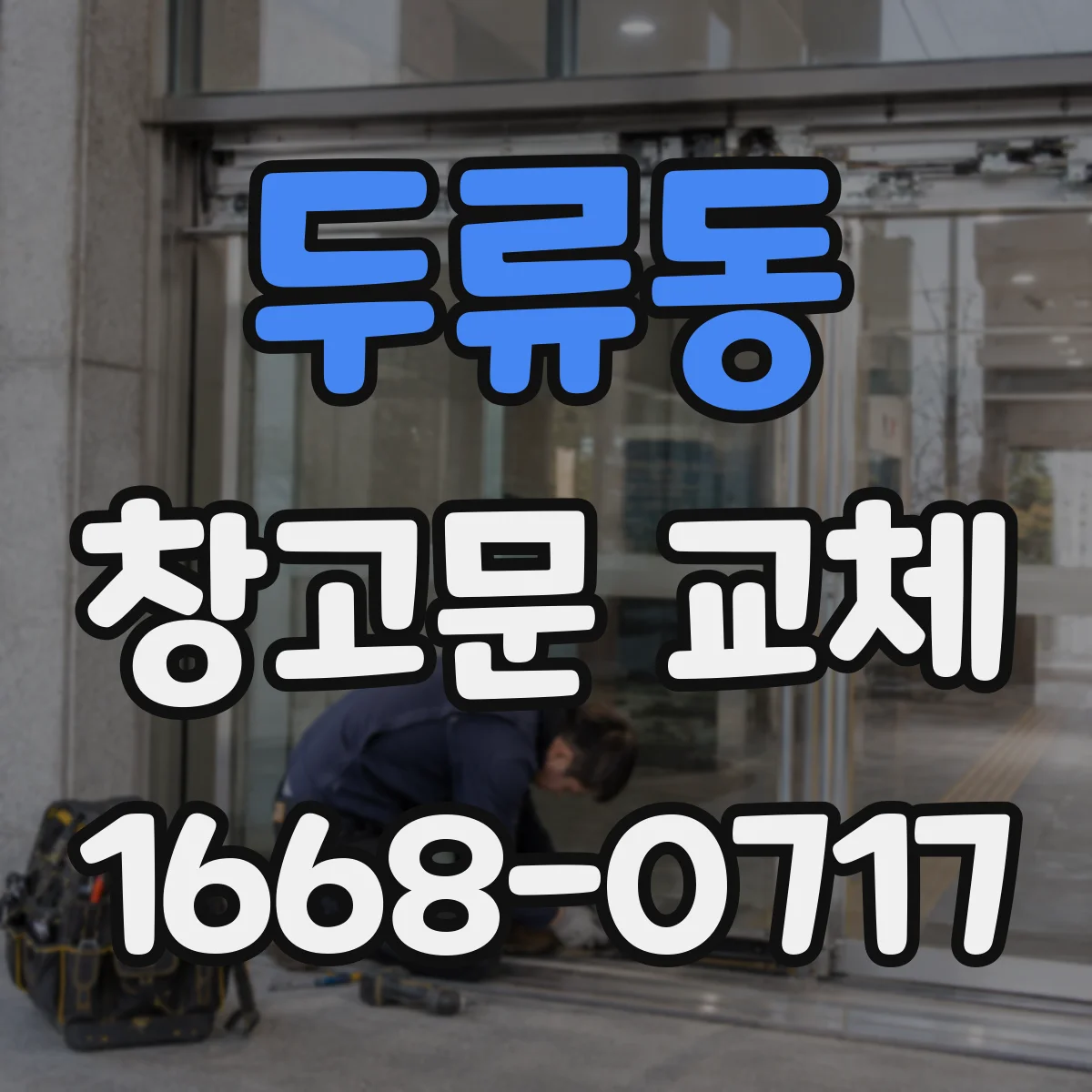 두류동 창고문 교체