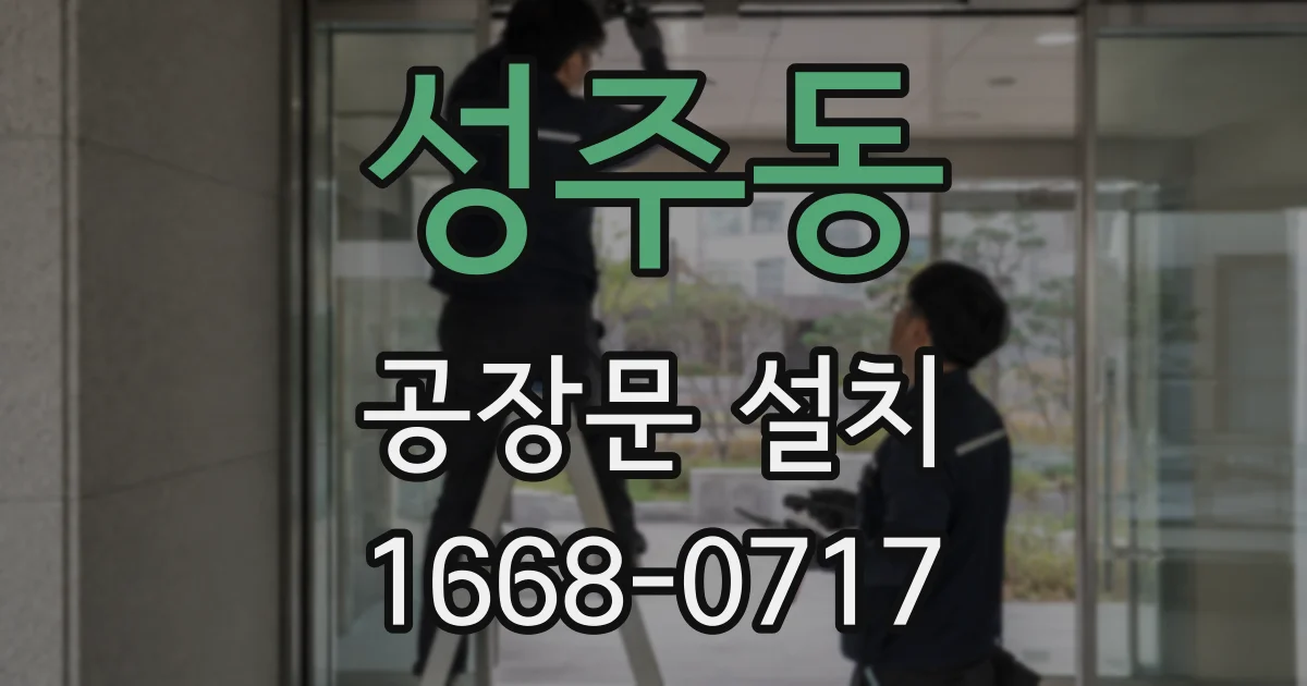 성주동 공장문 설치