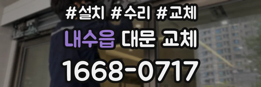 내수읍 대문 교체
