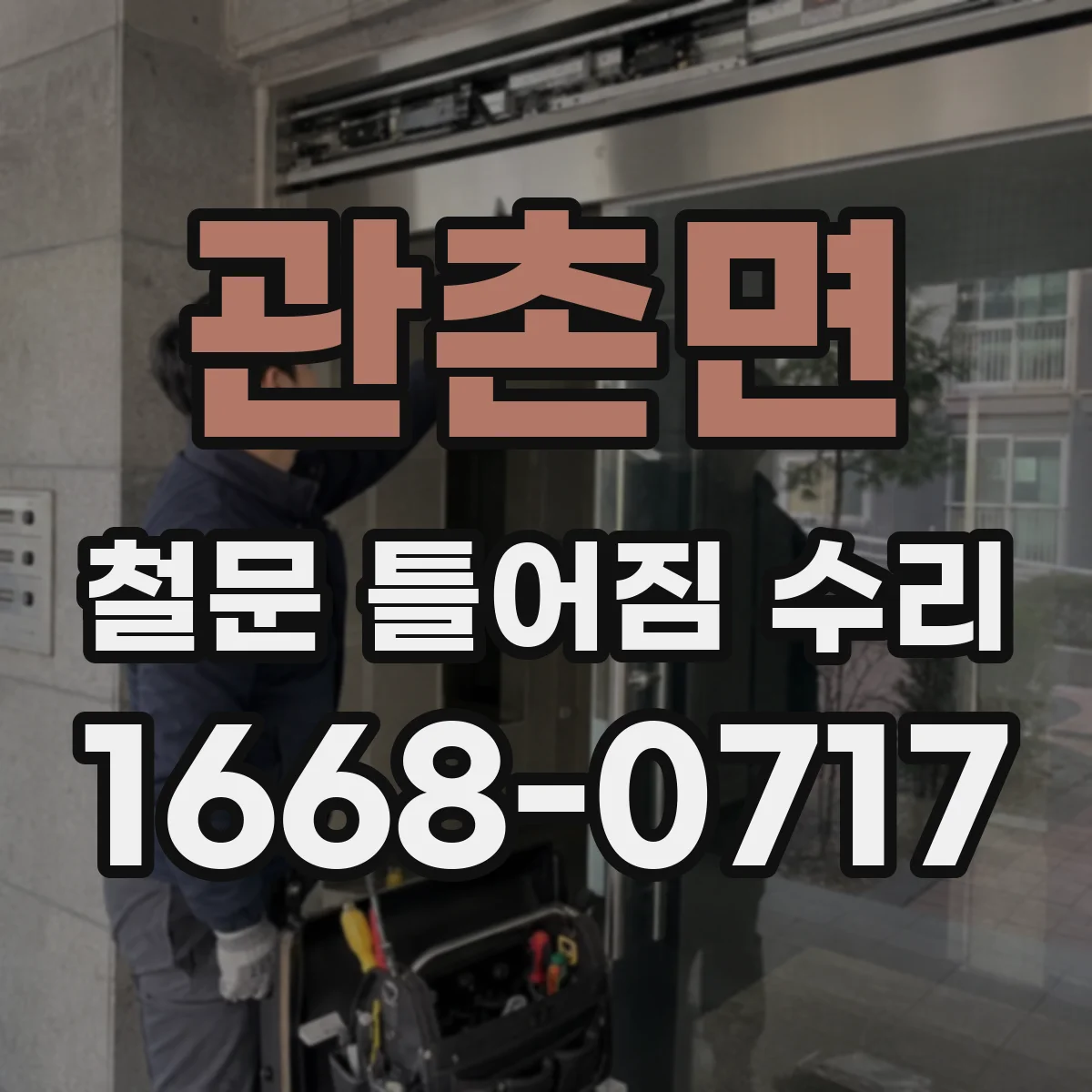 관촌면 철문 틀어짐 수리