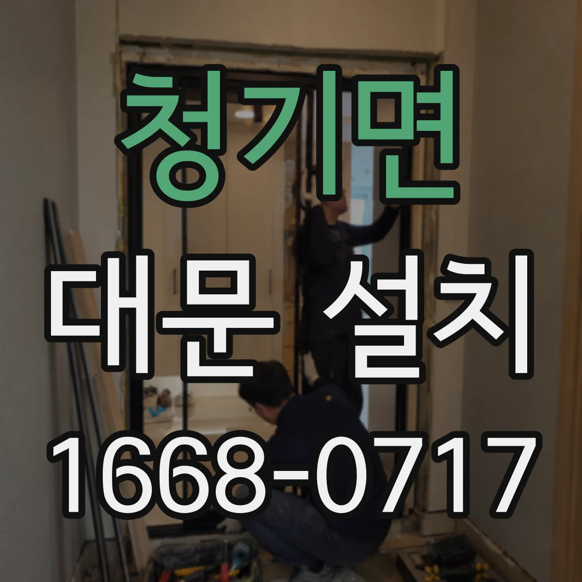 청기면 대문 설치