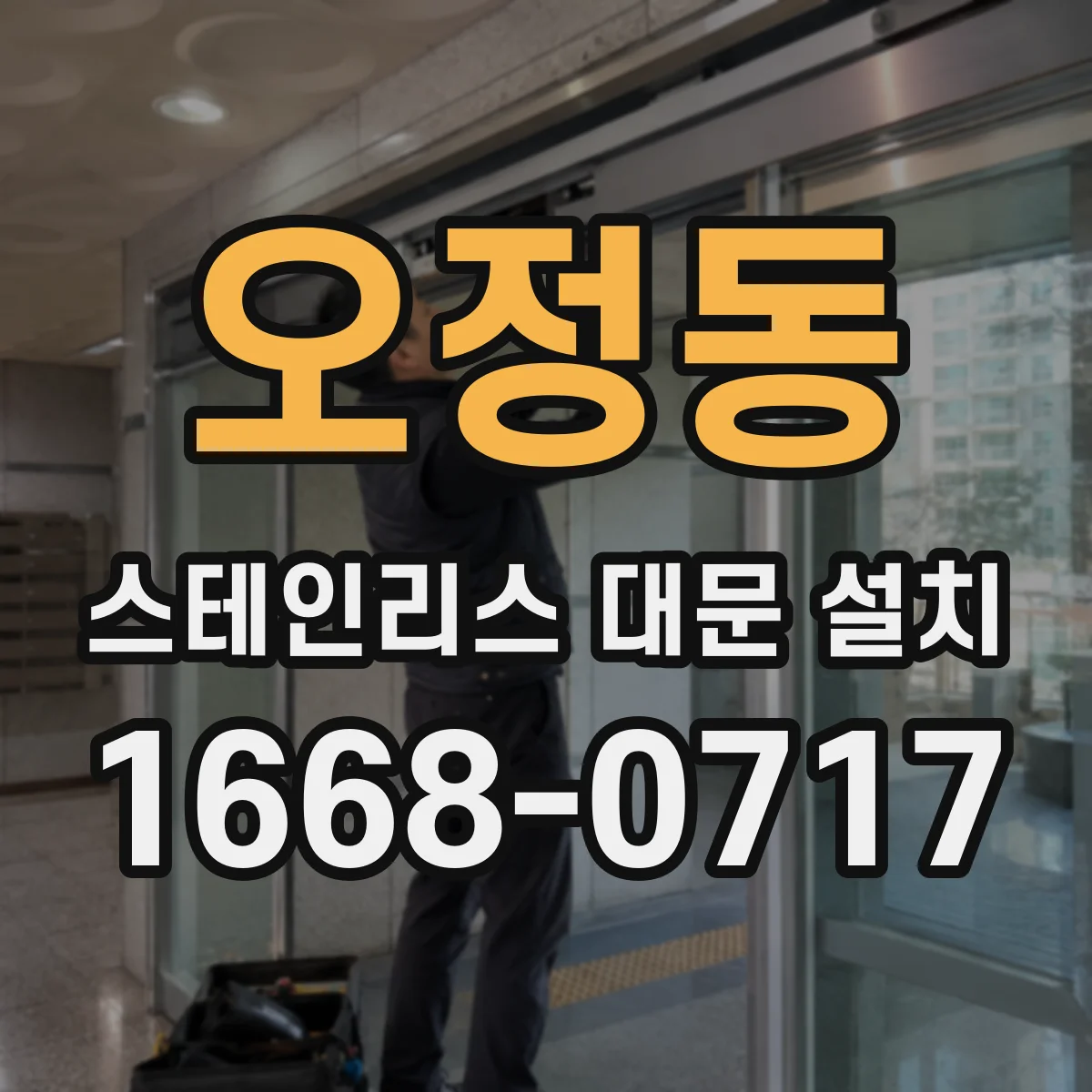 오정동 스테인리스 대문 설치