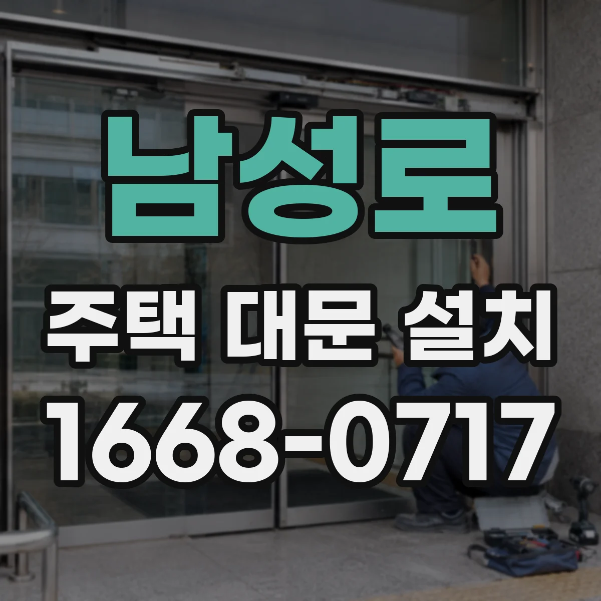 남성로 주택 대문 설치