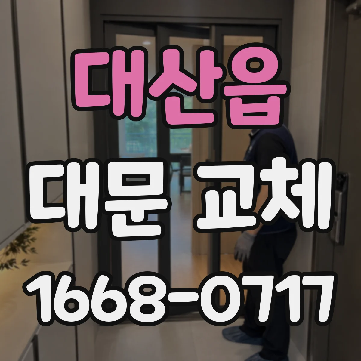 대산읍 대문 교체