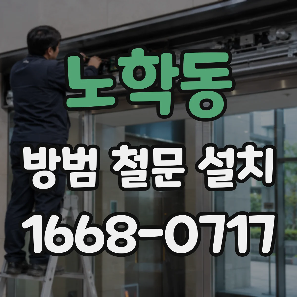 노학동 방범 철문 설치
