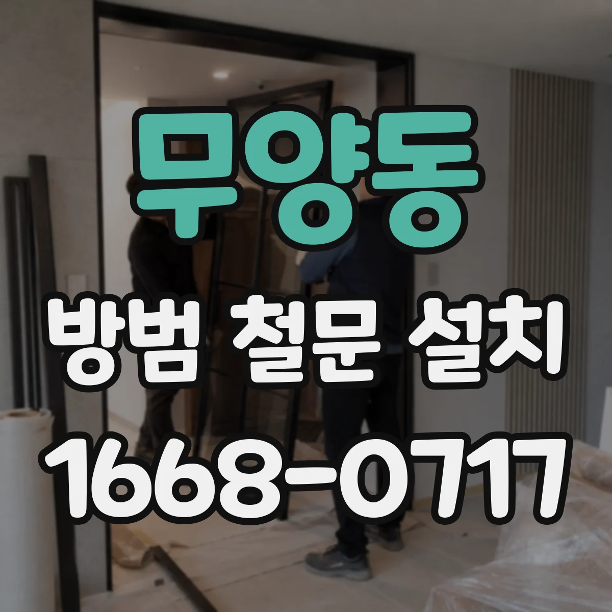 무양동 방범 철문 설치