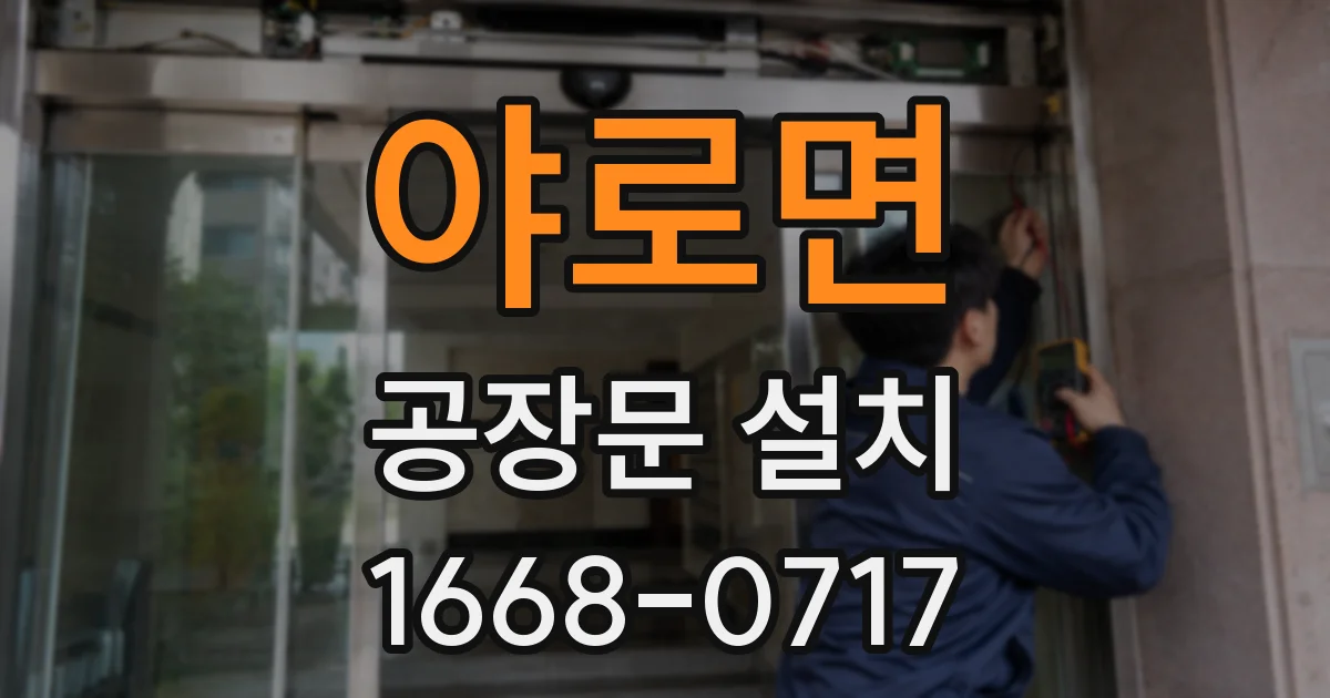 야로면 공장문 설치