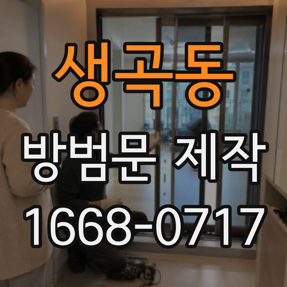 생곡동 방범문 제작