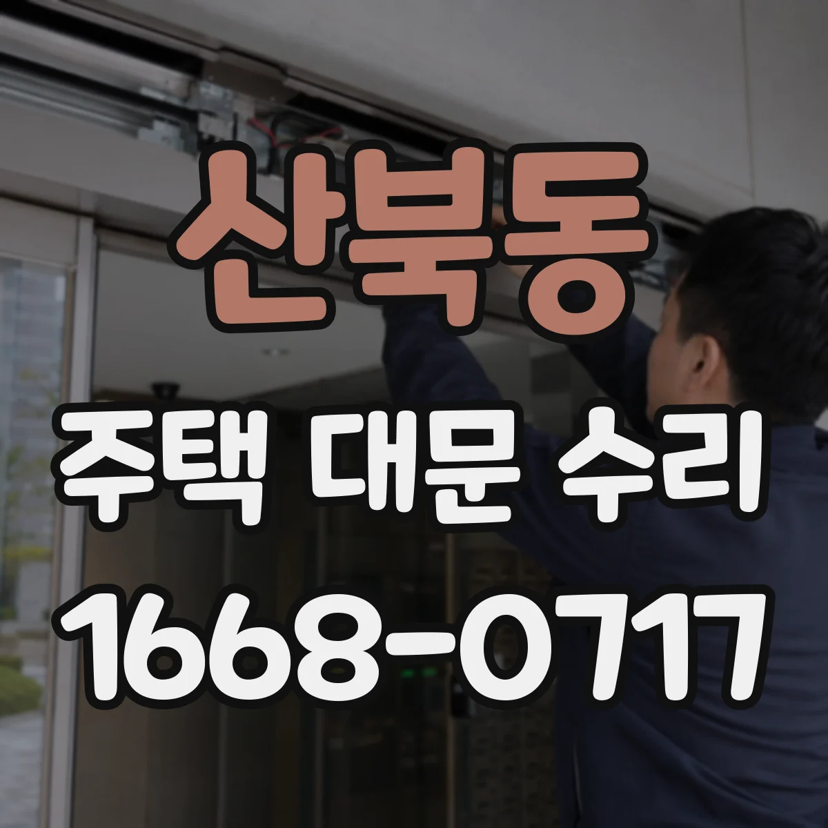 산북동 주택 대문 수리