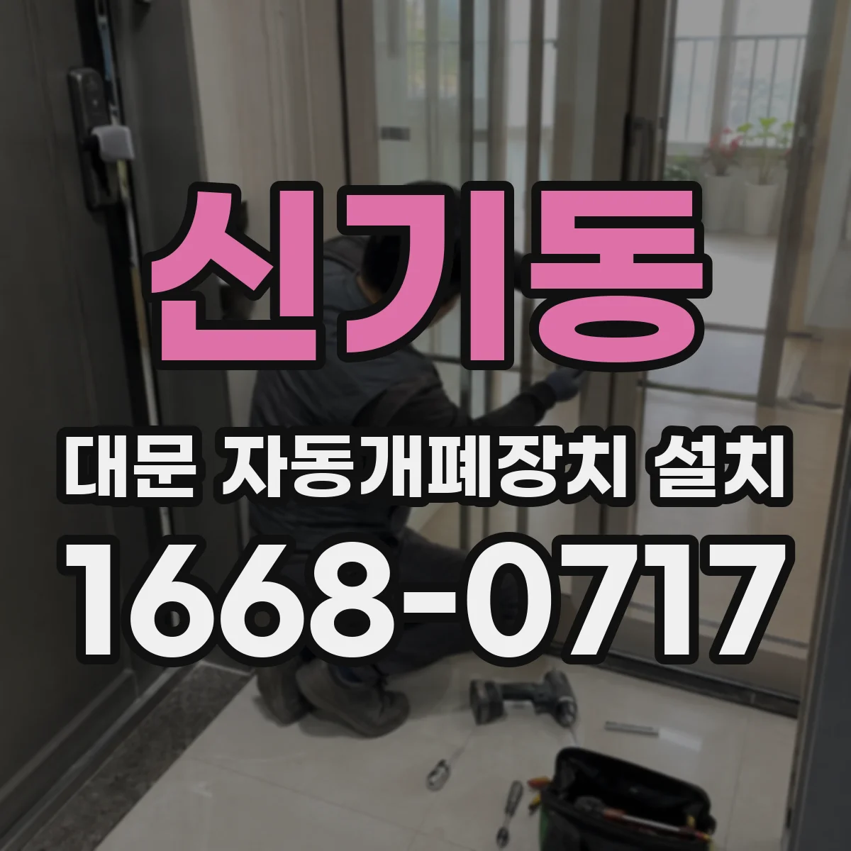 신기동 대문 자동개폐장치 설치