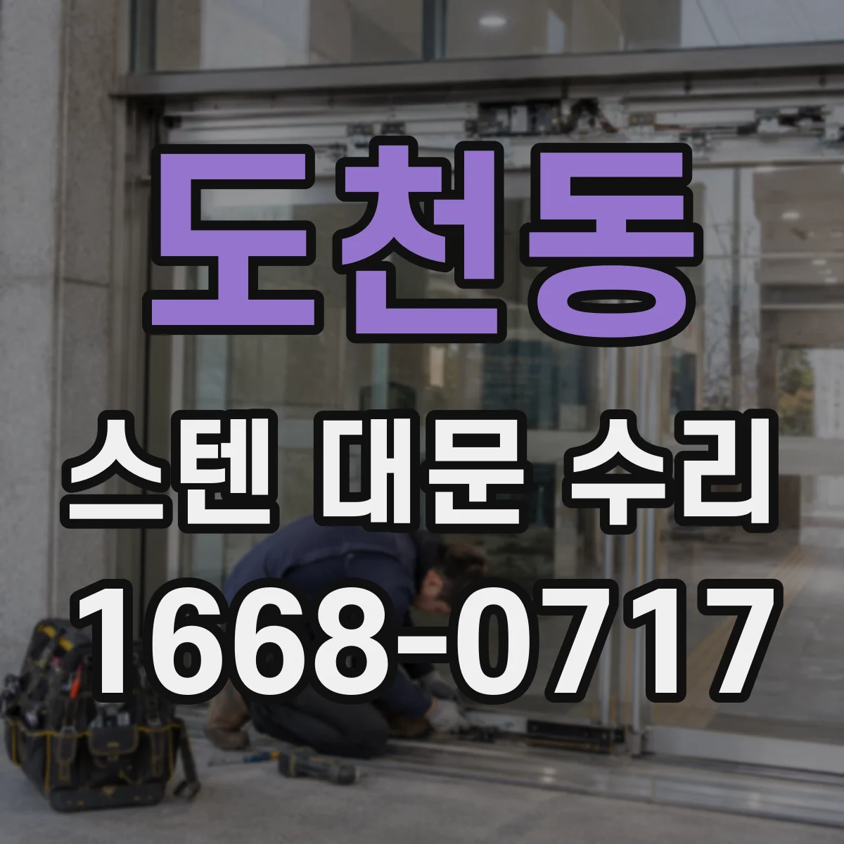 도천동 스텐 대문 수리