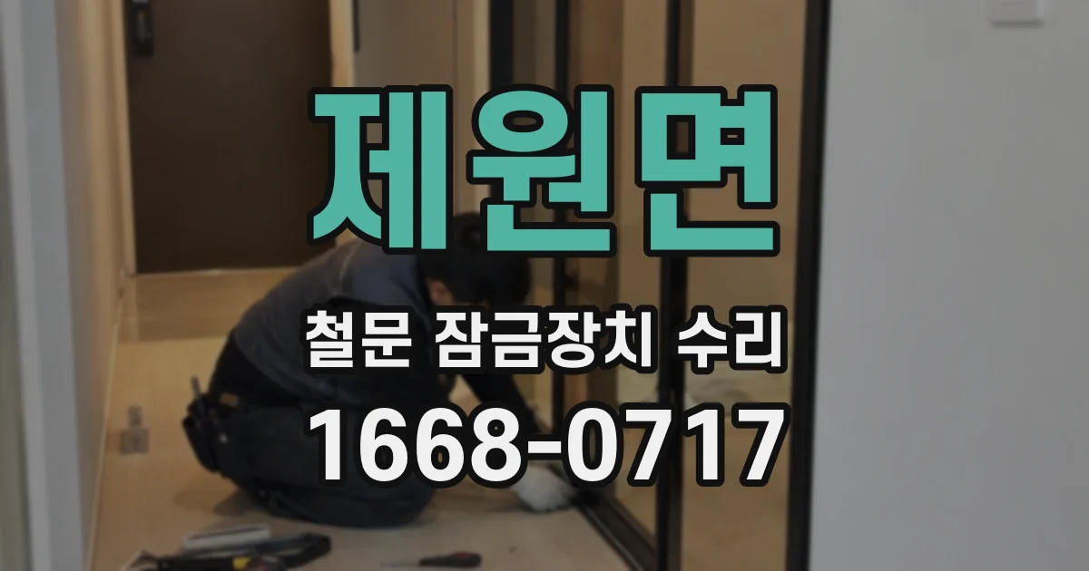 제원면 철문 잠금장치 수리