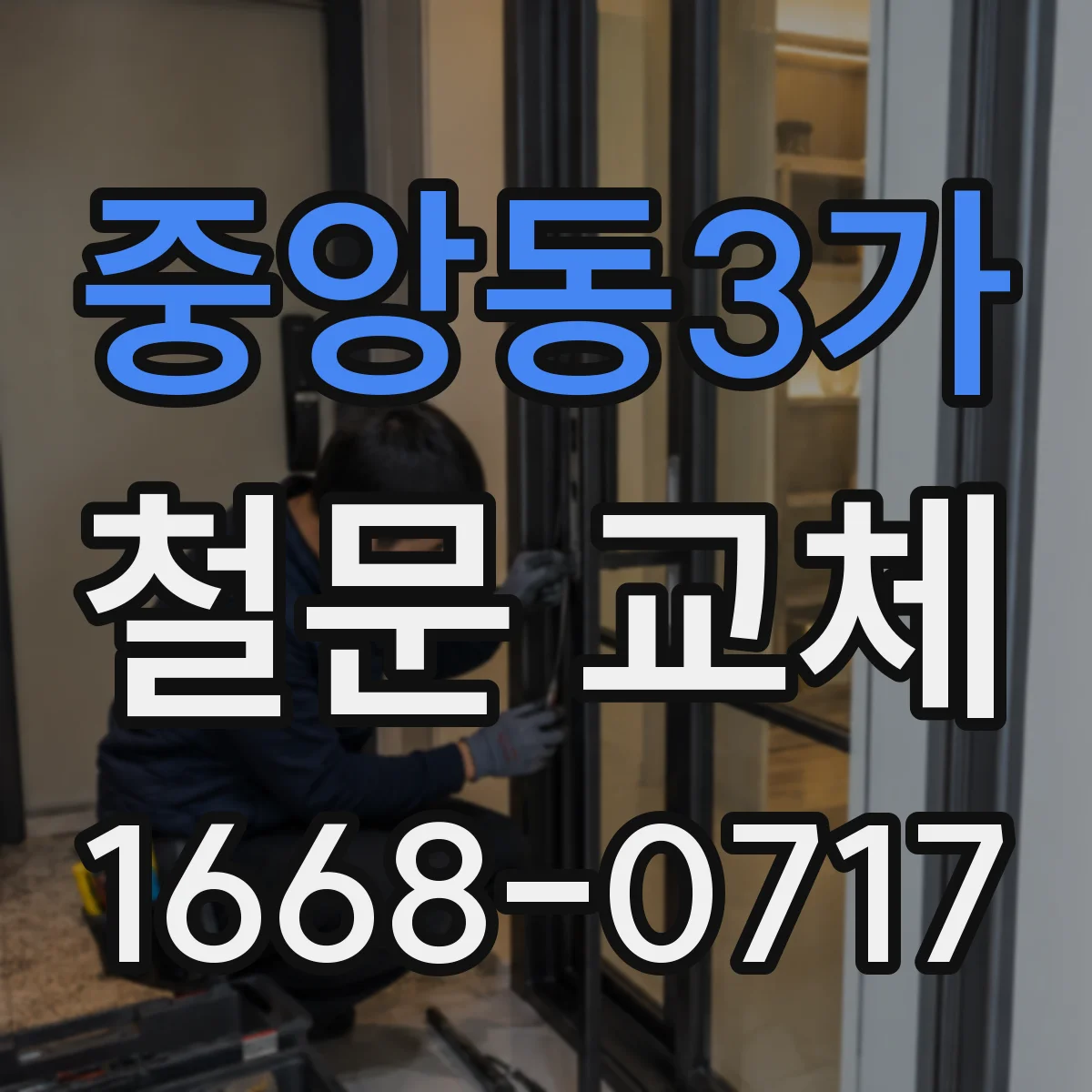 중앙동3가 철문 교체
