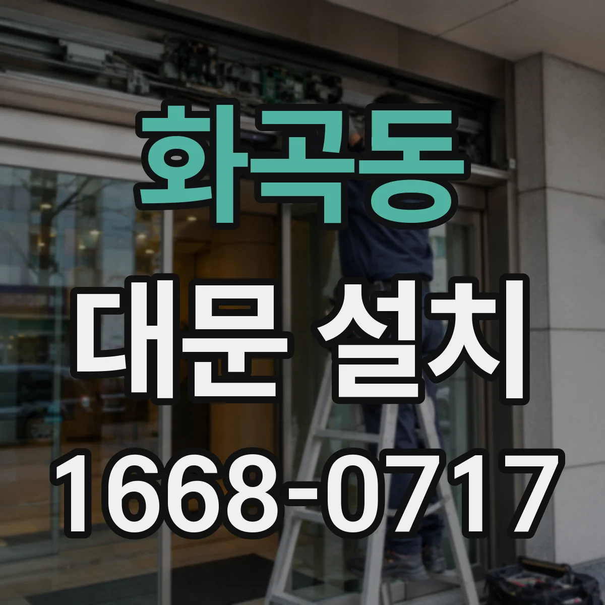 화곡동 대문 설치