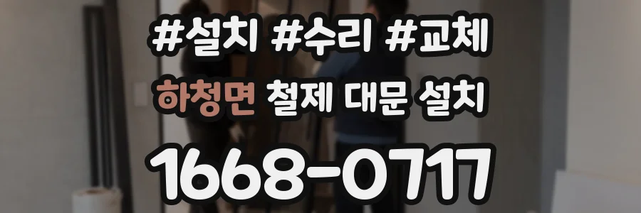 하청면 철제 대문 설치