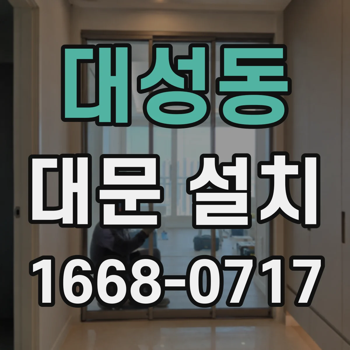 대성동 대문 설치