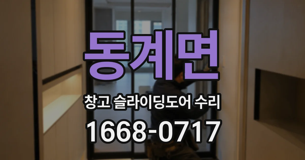 동계면 창고 슬라이딩도어 수리