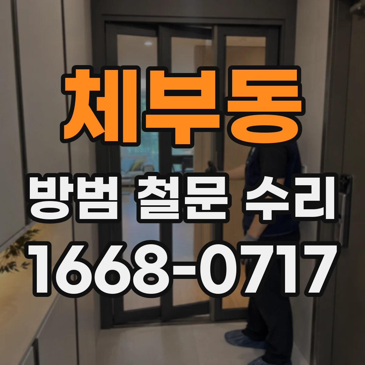체부동 방범 철문 수리 용접 자국 주변의 녹을 방치하면 생기는 문제