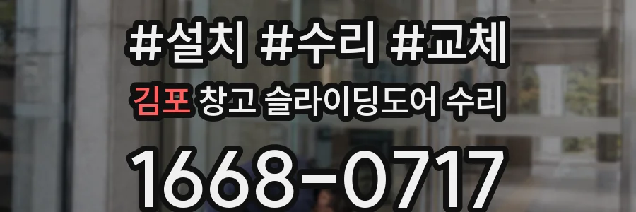 김포 창고 슬라이딩도어 수리