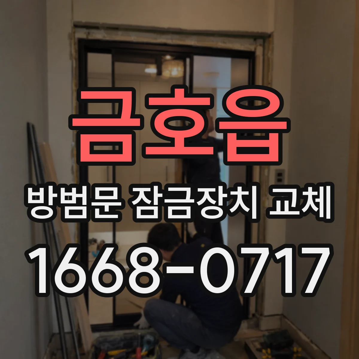 금호읍 방범문 잠금장치 교체