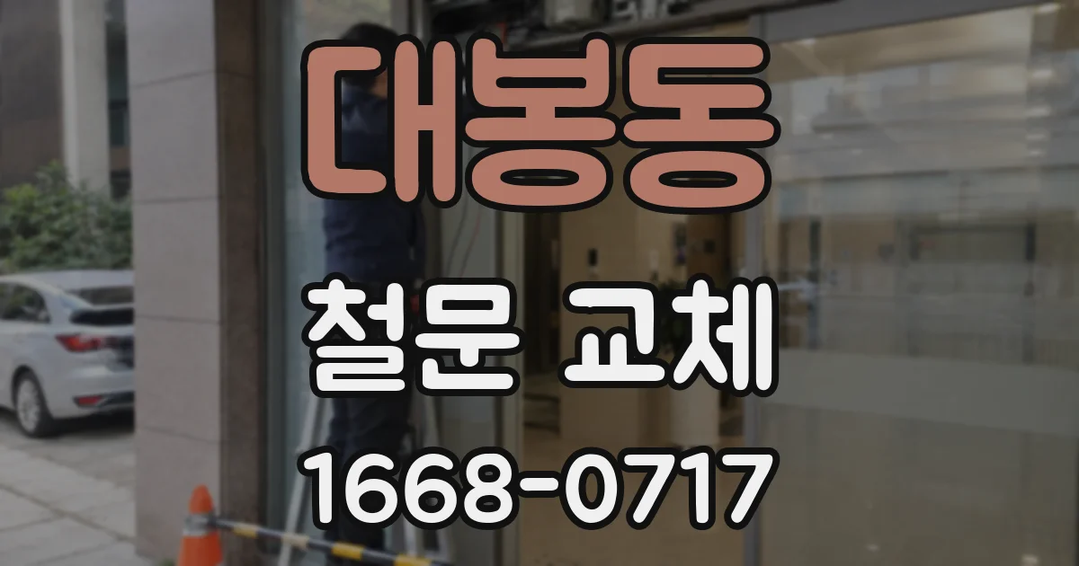 대봉동 철문 교체