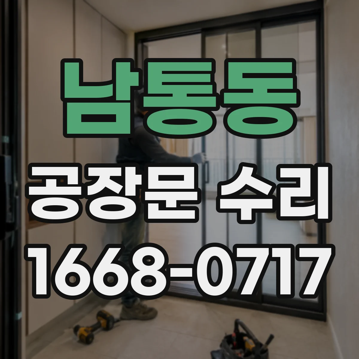 남통동 공장문 수리