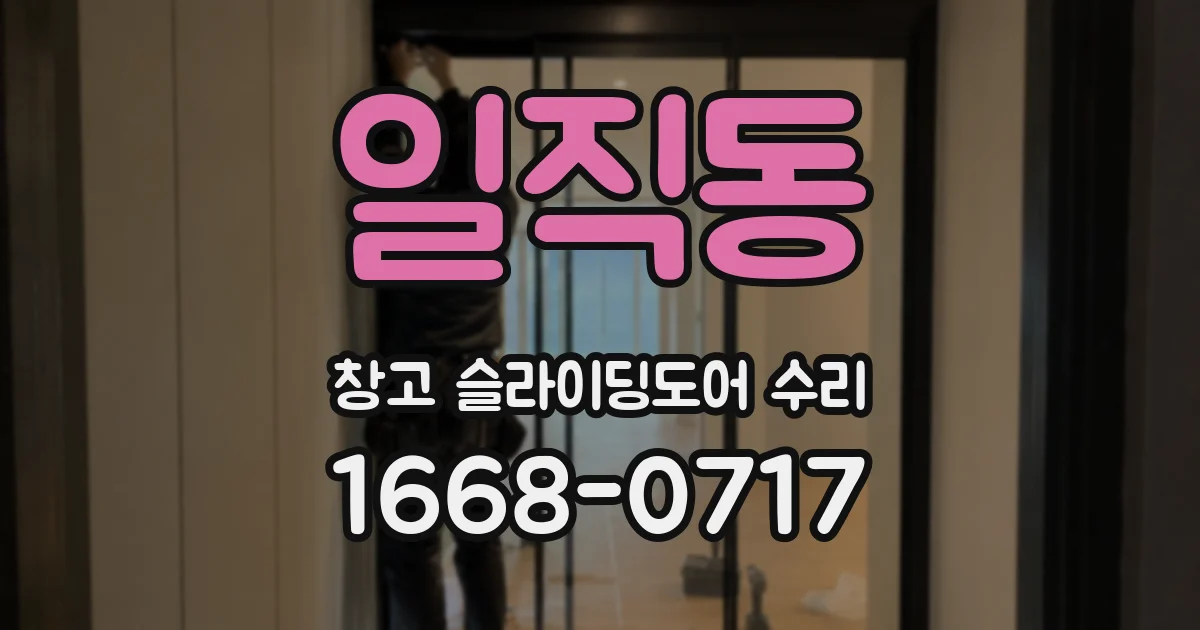 일직동 창고 슬라이딩도어 수리