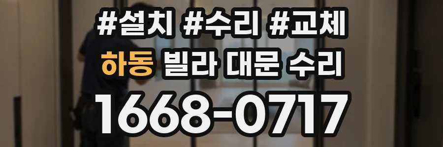 하동 빌라 대문 수리