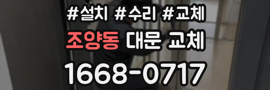 조양동 대문 교체