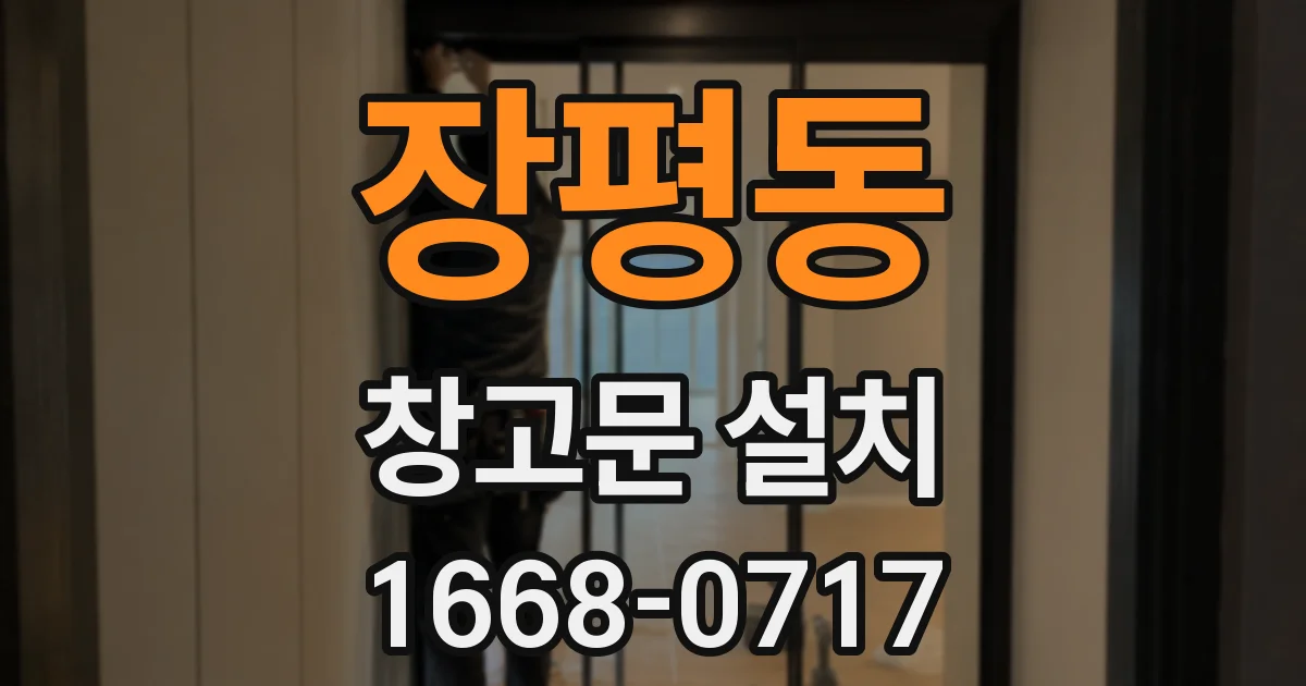 장평동 창고문 설치