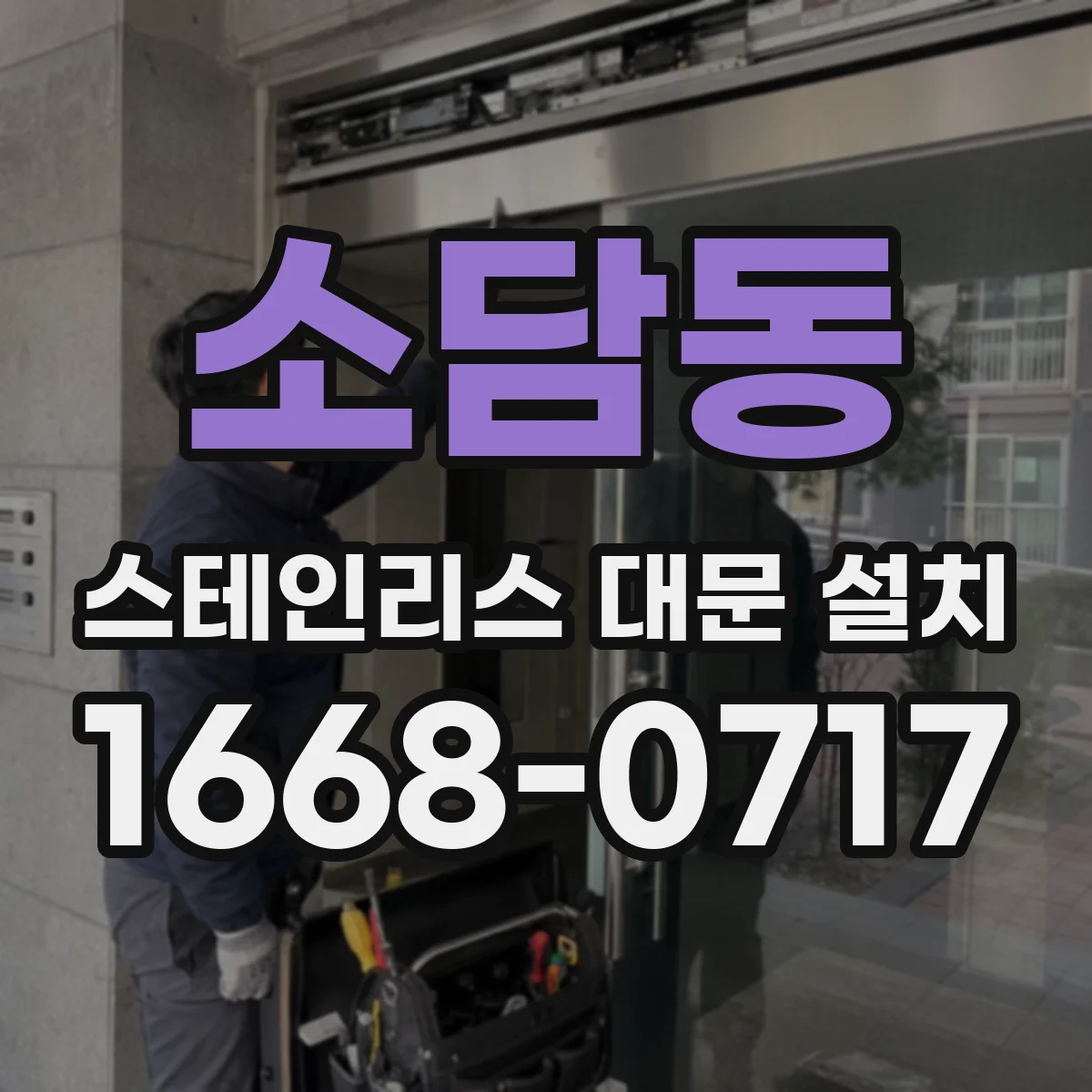 소담동 스테인리스 대문 설치