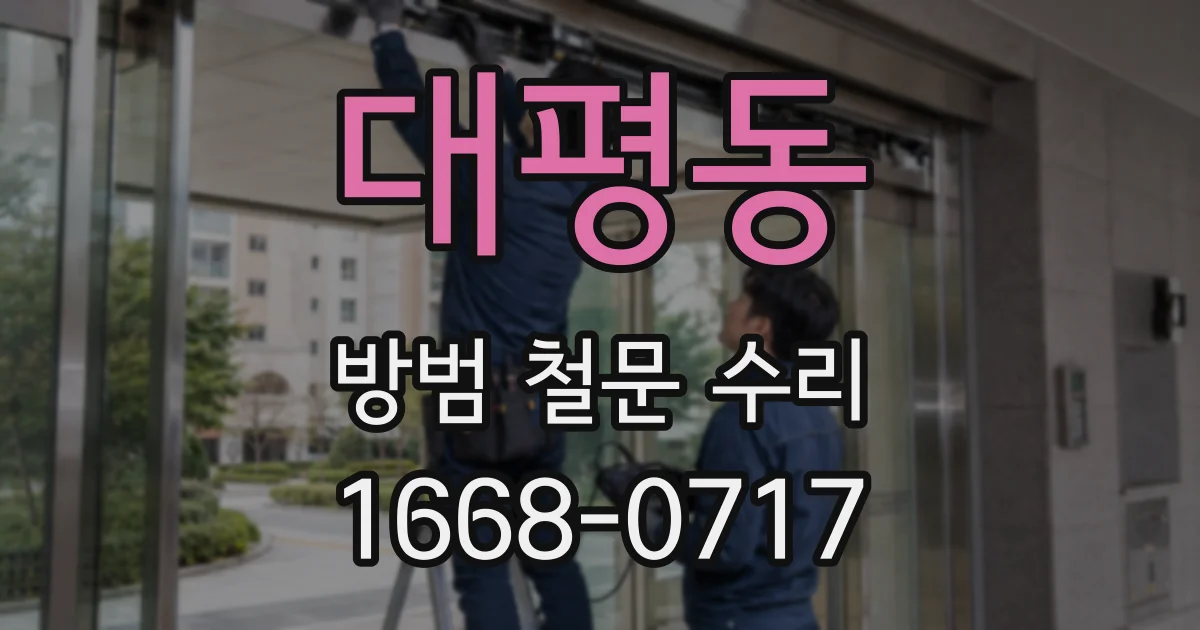 대평동 방범 철문 수리