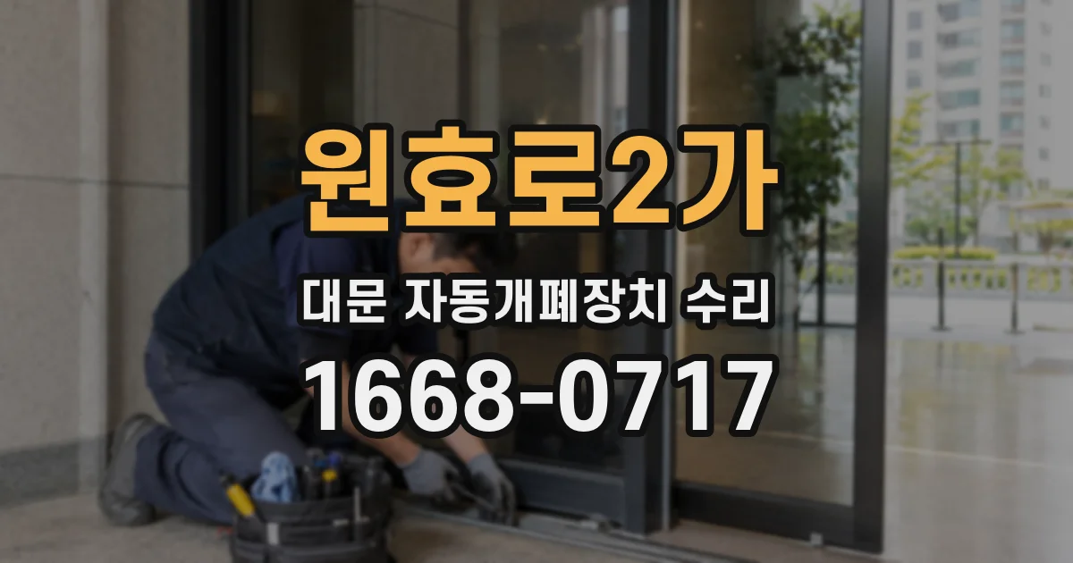 원효로2가 대문 자동개폐장치 수리