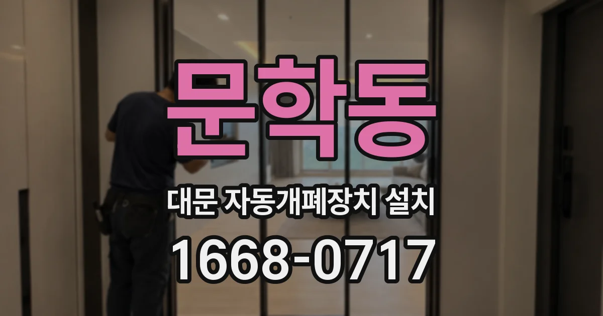 문학동 대문 자동개폐장치 설치