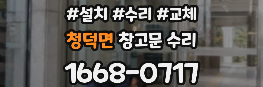 청덕면 창고문 수리