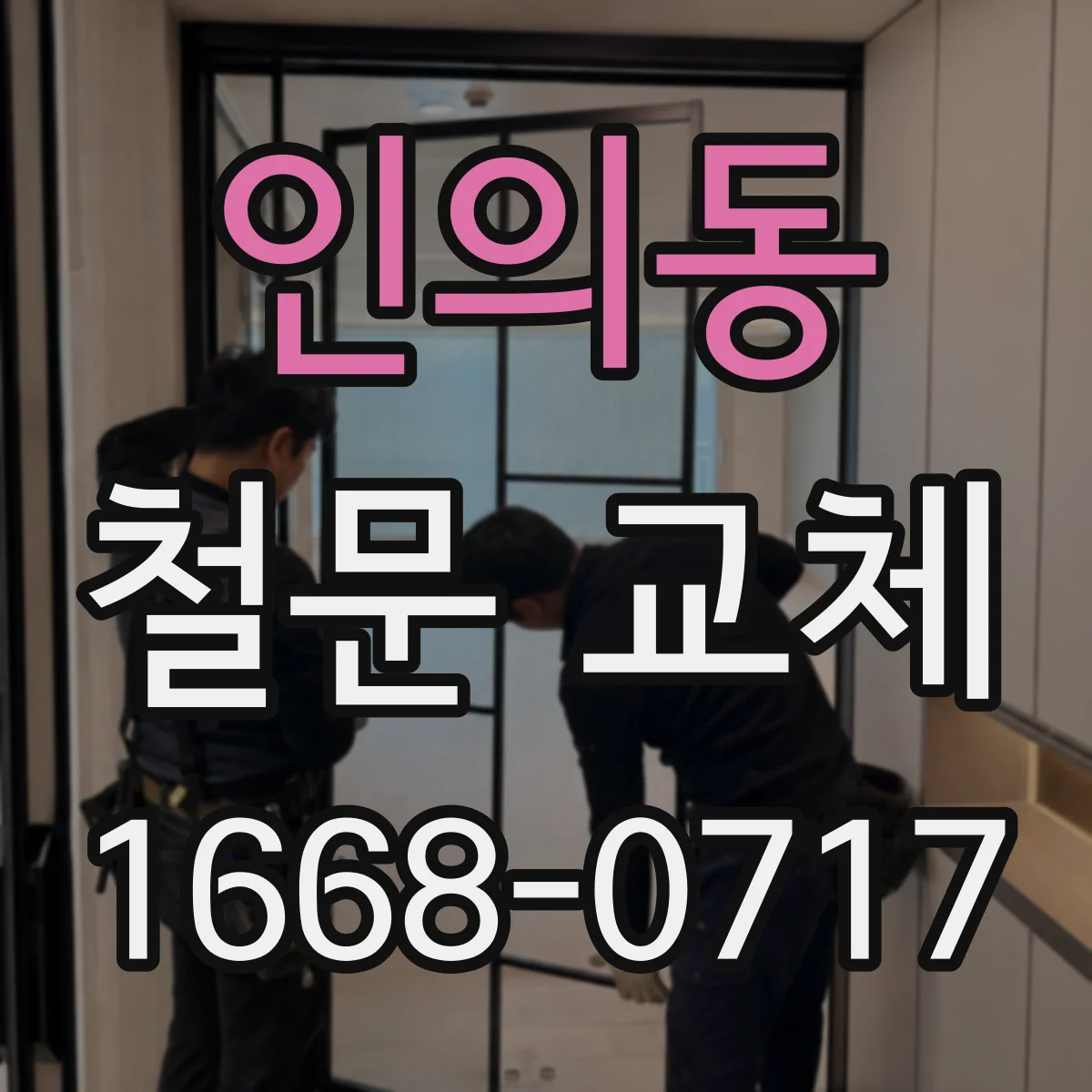 인의동 철문 교체