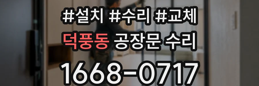 덕풍동 공장문 수리