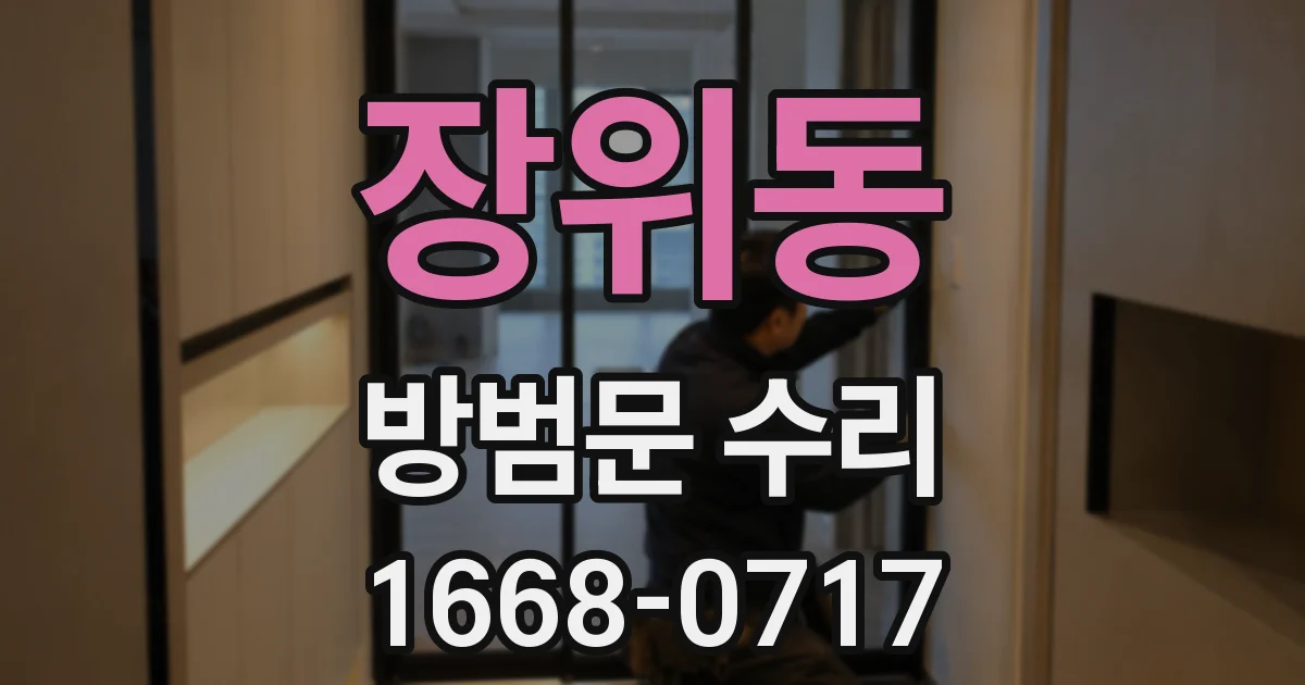 장위동 방범문 수리