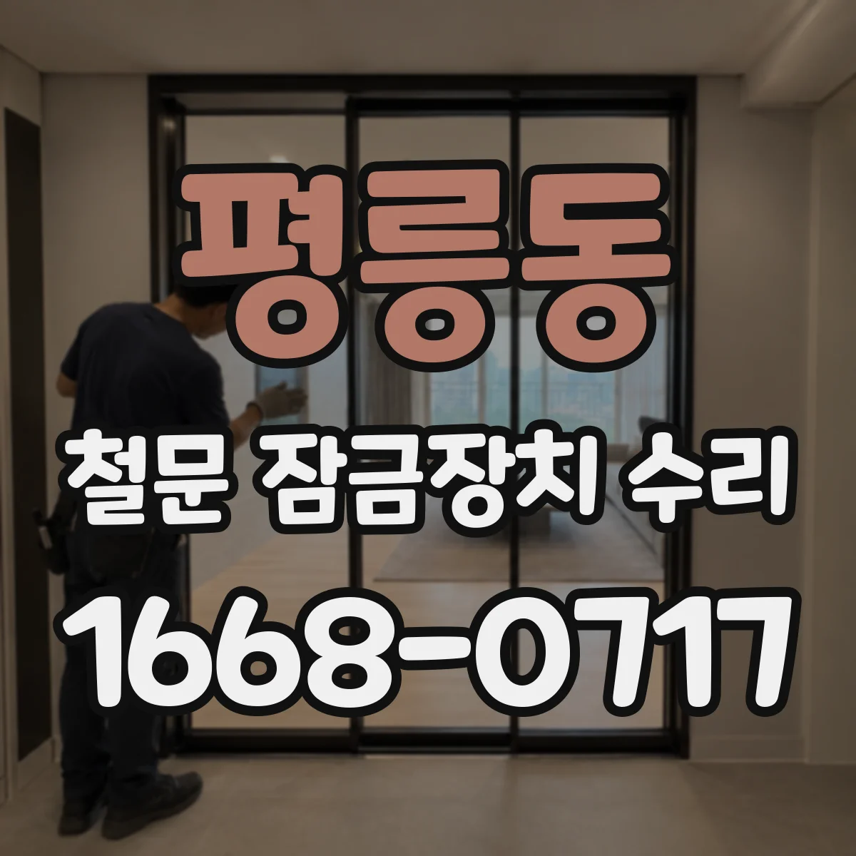 평릉동 철문 잠금장치 수리