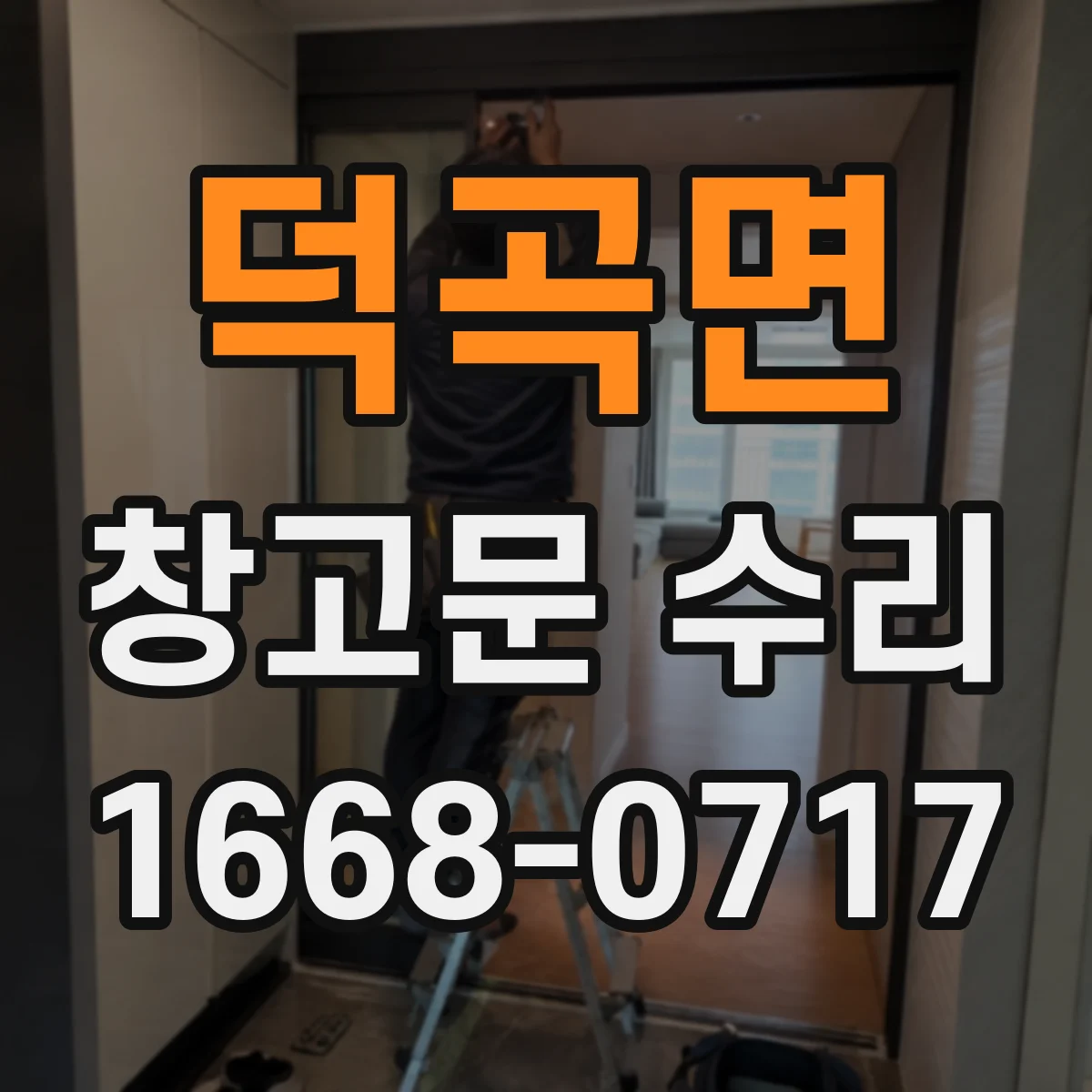 덕곡면 창고문 수리