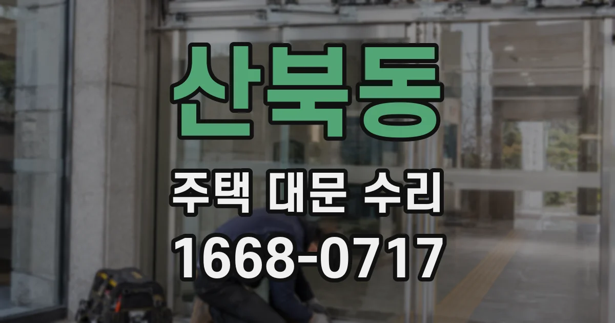 산북동 주택 대문 수리